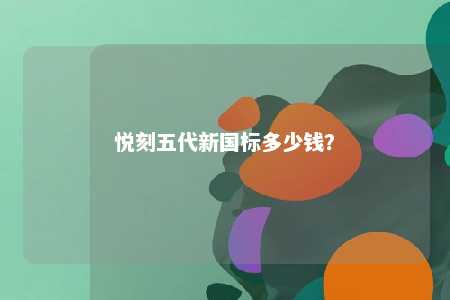 悦刻五代新国标多少钱？ 